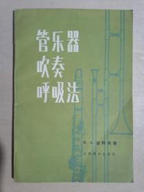 《管乐器吹奏呼吸法》（32开平装）九品