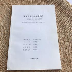 饶晞浩：申请清华大学管理学博士学位论文