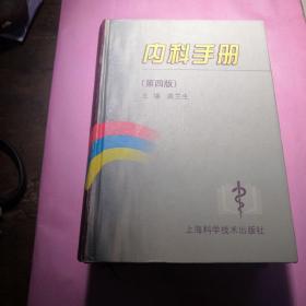 内科手册 （第四版）上海科学技术