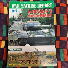 war machine report 9 レオパルト1と第二世代MBT