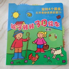 农场 轮子转转3D绘本