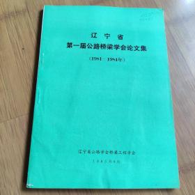辽宁省第一届公路桥梁学会论文集 (1981-1984年）