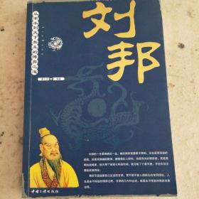 从布衣到天下共主的博弈之道——刘邦