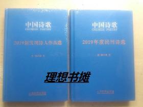 【中国诗歌：2019年度民刊诗选、2019新发现诗人作品选】合售 精装 正版