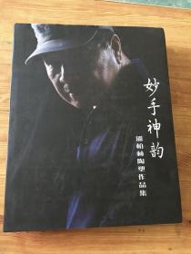 妙手神韵 潘柏林陶塑作品集 /