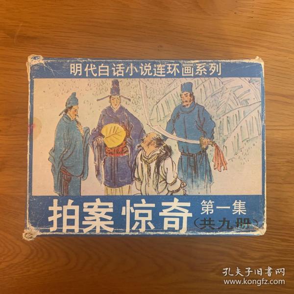 明代白话小说连环画系列拍案惊奇（九册全）