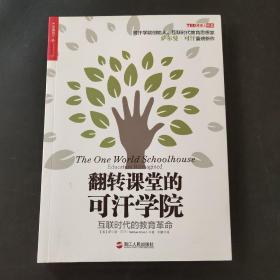 翻转课堂的可汗学院：互联时代的教育革命