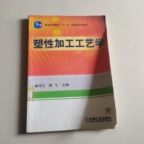 塑性加工工艺学