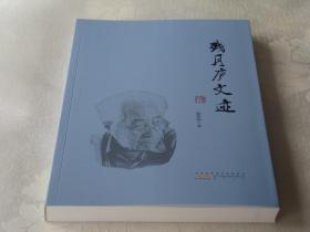 残月庐文选