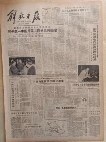 解放日报1984年1月14日，和平统一中国是国共两党共同语音，沪嘉公路示意图