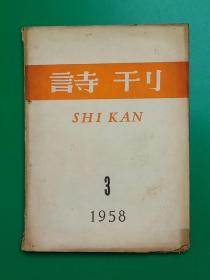詩刊(1958.3）