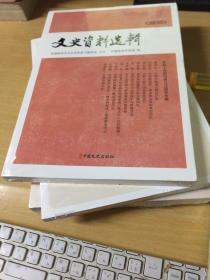 文史资料选辑（第173辑）