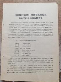 医学资料 遗传性红细胞6-磷葡萄糖脱氢酶缺乏引起的溶血性贫血