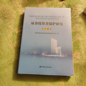 证券投资者保护研究(全2册) 财政金融