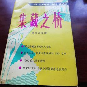集藏之桥