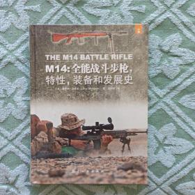 M14：全能战斗步枪，特性，装备和发展史