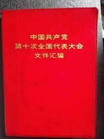 中国共产党第十次全国代表大会文件汇编