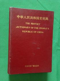 中华人民共和国史词典 精装  【欢迎光临-正版现货-品优价美】