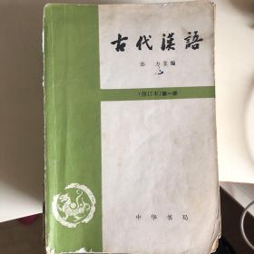 古代汉语（修订版）第一册