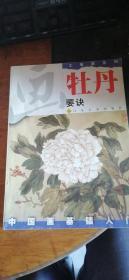 中國畫基礎(chǔ)入門：牡丹要訣（工筆畫系列）有輕微水印