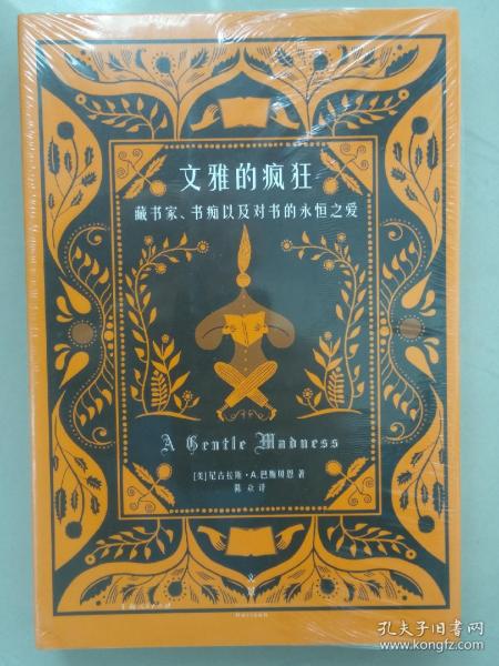 文雅的疯狂：藏书家、书痴以及对书的永恒之爱