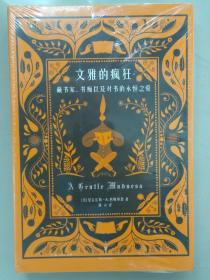 文雅的疯狂：藏书家、书痴以及对书的永恒之爱