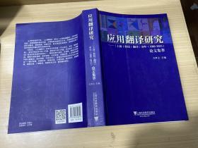 英用翻译研究—《上海（科技）翻译》30年（1986—2015）论文集萃