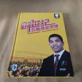 创世纪总裁商业思维 如何构筑持续获利，自动化运营的企业金三角