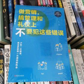 做营销，搞管理和礼仪上不要犯这些错误