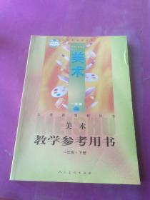 义务教育教科书美术教学参考用书. 一年级. 下册