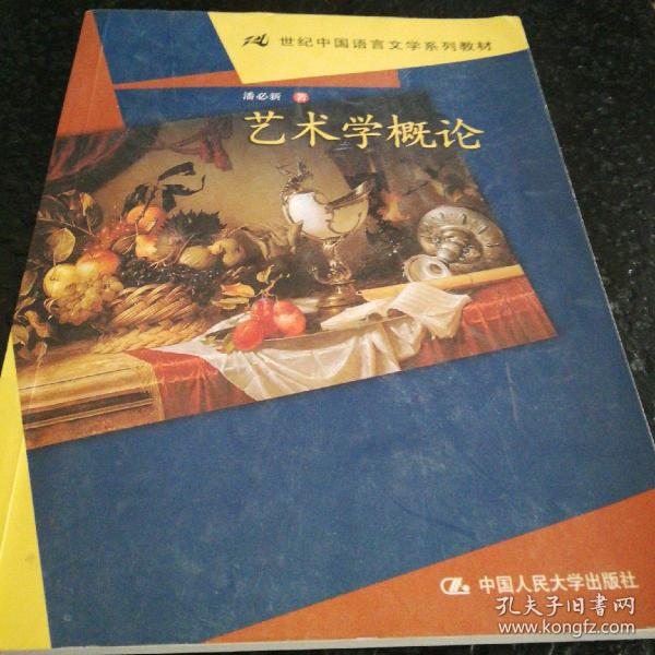 21世纪中国语言文学系列教材：艺术学概论