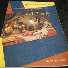 21世纪中国语言文学系列教材：艺术学概论