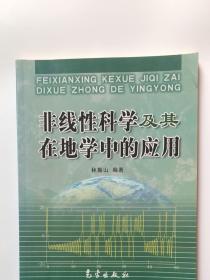 非线性科学及其在地学中的应用