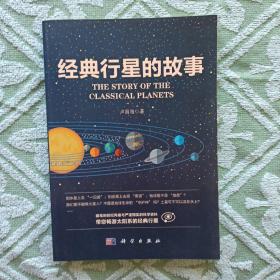 经典行星的故事