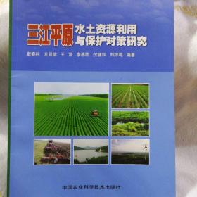 三江平原水土資源利用與保護(hù)對(duì)策研究