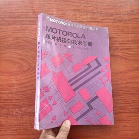 MOTOROLA 单片机接口技术手册