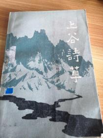 上谷诗草  保定地区文联《学习与通讯》诗歌专号