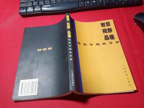 智慧 视野 品格:陈凯专题教学录   无字迹