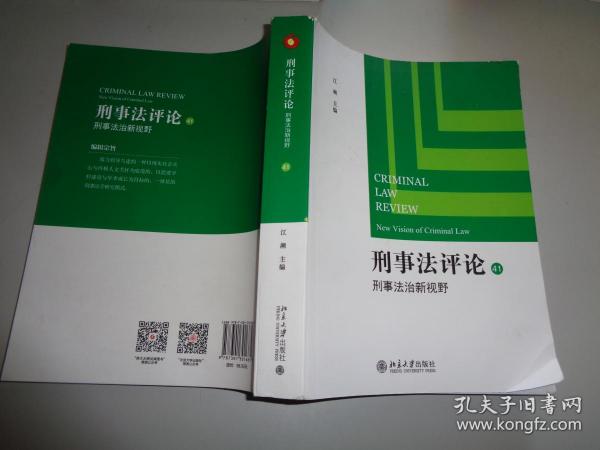 刑事法评论（41）：刑事法治新视野