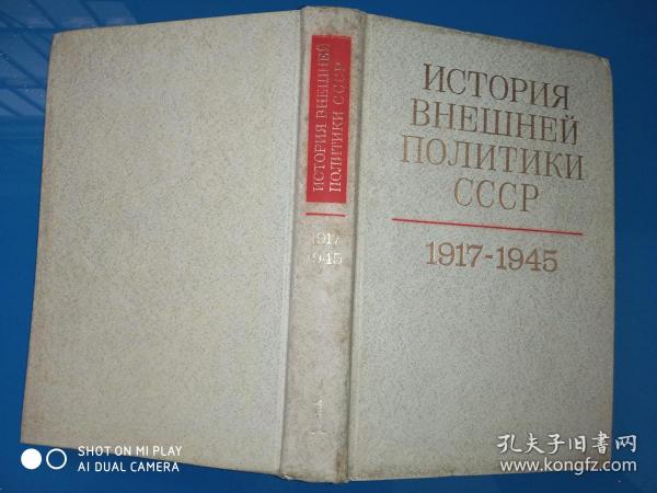 外交政策史 CCCP 1917-1945年
