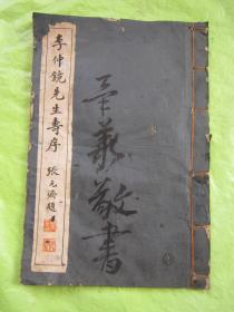 民国字帖《李仲镜先生寿序》（17.5X26 cm）共38页、最后一页缺字——看图F