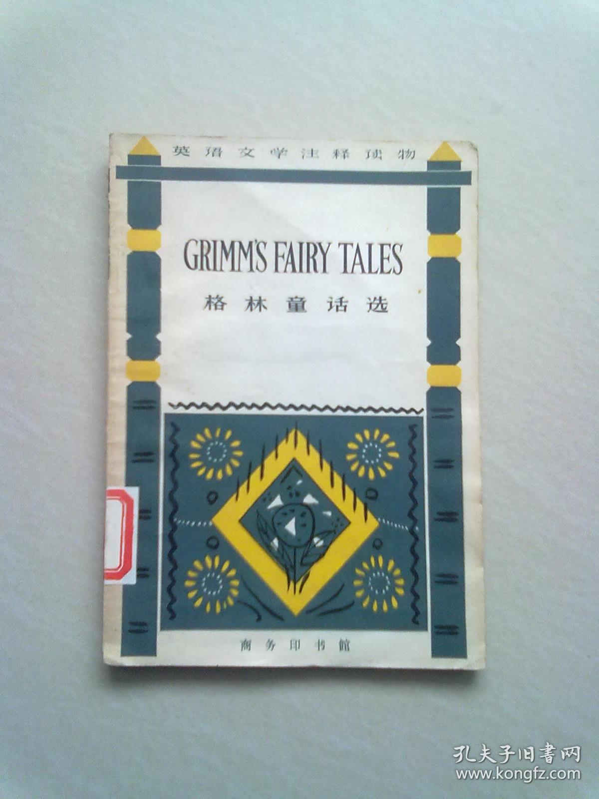英语文学注释读物《格林童话选》【1979年3月北京 一版二印】