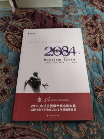 【签名本】作者布阿莱姆.桑萨尔、译者余中先双签名《2084》