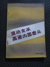 滾動支承高速內(nèi)圓磨頭【1985年1版1印4850冊，庫存無翻閱折痕，整潔自然舊前后有沉積色，品如圖】