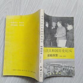 中华人民共和国历史纪实艰难探索（1956-1958）