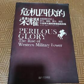 危机四伏的荣耀：全面透析历史上罗马、唐朝、蒙古、美国等大国军事崛起的历程