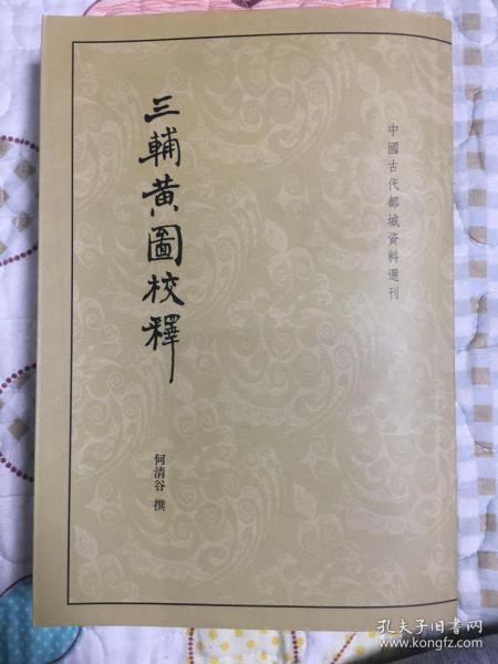 三辅黄图校释：中国古代都城资料选刊