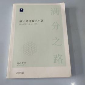 搞定高考数学小题高中数学。