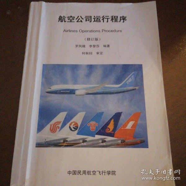 Airlines operations procedure航空公司运行程序(修订版)