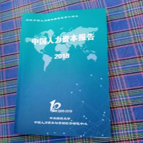 中国人力资本报告 2018